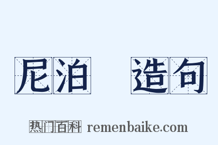 尼泊爾造句是什么意思的图片